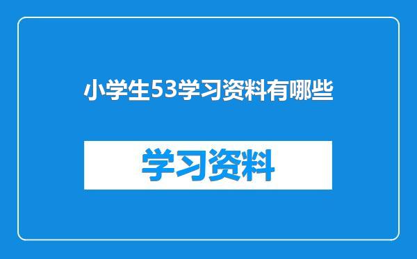 小学生53学习资料有哪些