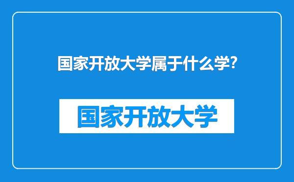 国家开放大学属于什么学？