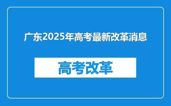 广东2025年高考最新改革消息