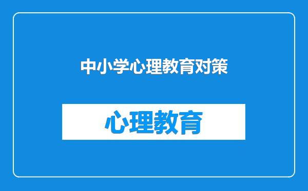 中小学心理教育对策