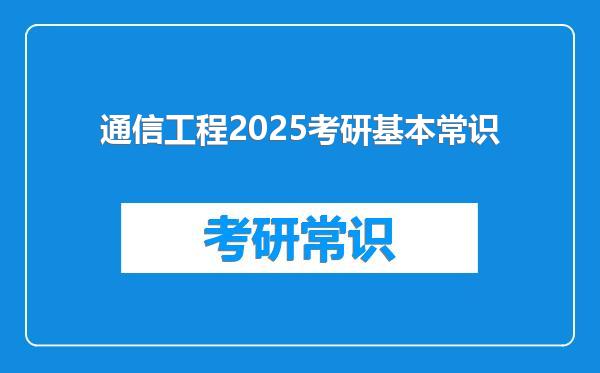 通信工程2025考研基本常识
