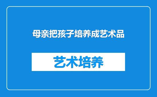母亲把孩子培养成艺术品