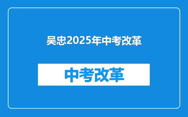 吴忠2025年中考改革