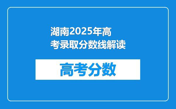 湖南2025年高考录取分数线解读