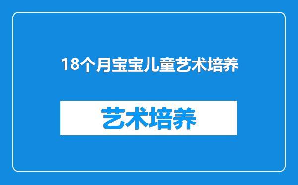 18个月宝宝儿童艺术培养