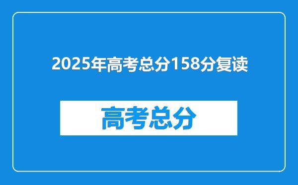 2025年高考总分158分复读