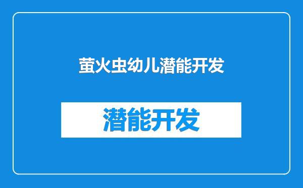 萤火虫幼儿潜能开发