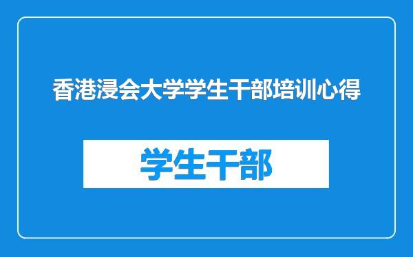 香港浸会大学学生干部培训心得
