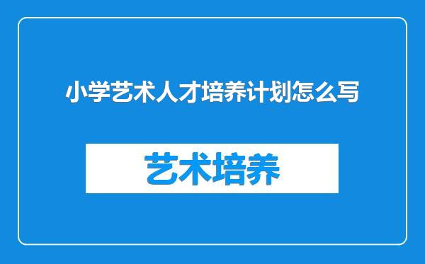 小学艺术人才培养计划怎么写