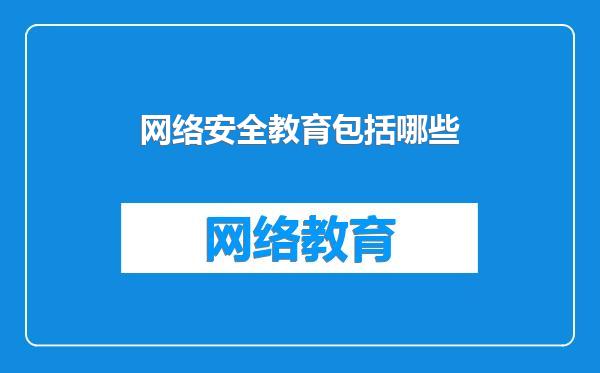网络安全教育包括哪些