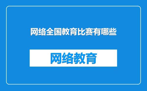 网络全国教育比赛有哪些
