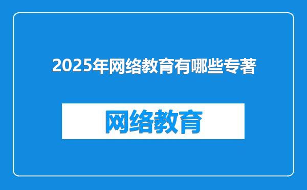 2025年网络教育有哪些专著