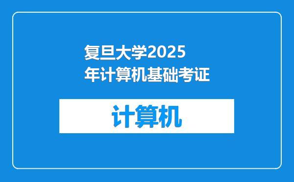 复旦大学2025年计算机基础考证