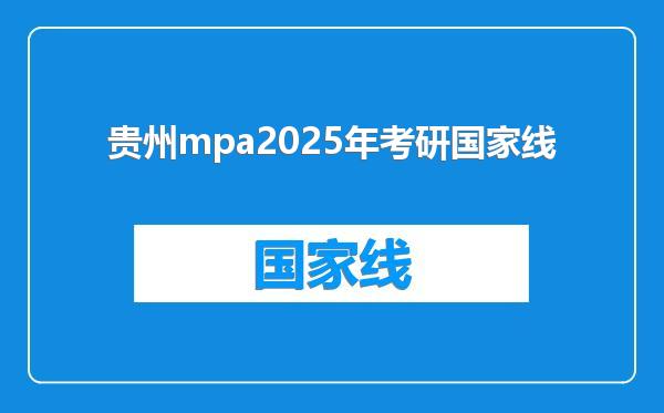 贵州mpa2025年考研国家线