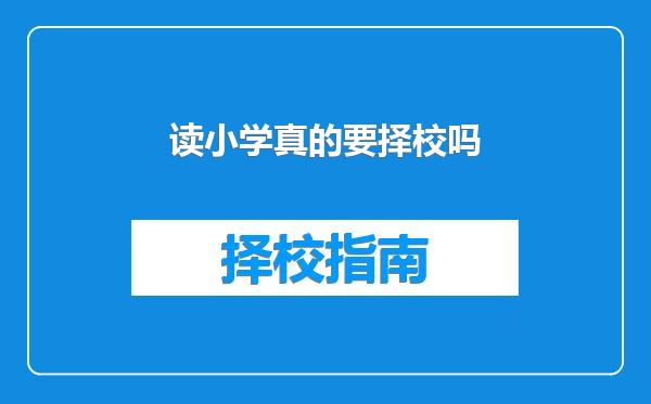 读小学真的要择校吗