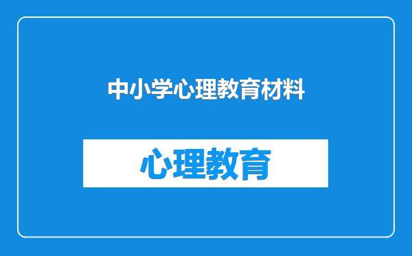 中小学心理教育材料