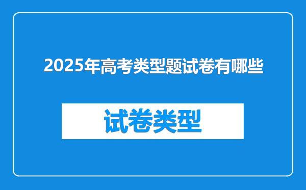 2025年高考类型题试卷有哪些