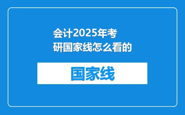 会计2025年考研国家线怎么看的