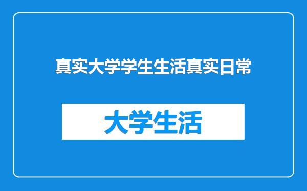 真实大学学生生活真实日常