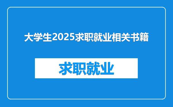 大学生2025求职就业相关书籍