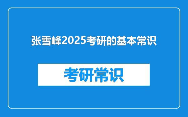 张雪峰2025考研的基本常识