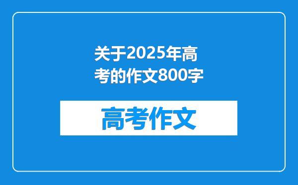 关于2025年高考的作文800字