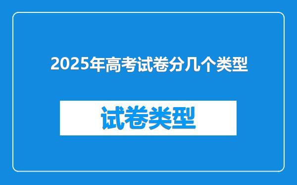 2025年高考试卷分几个类型