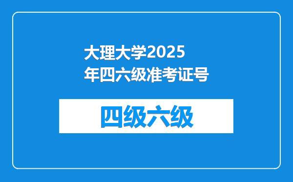 大理大学2025年四六级准考证号