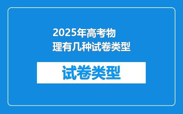 2025年高考物理有几种试卷类型