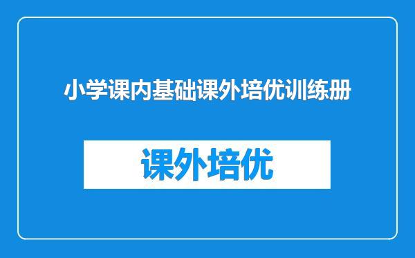 小学课内基础课外培优训练册