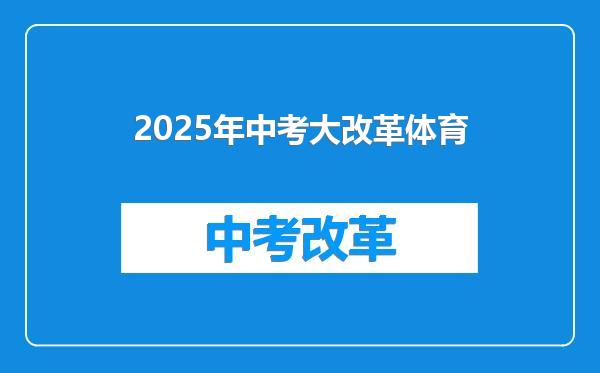 2025年中考大改革体育