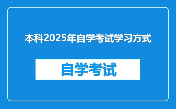 本科2025年自学考试学习方式