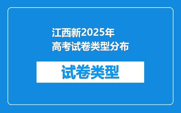 江西新2025年高考试卷类型分布