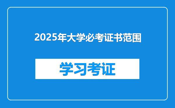 2025年大学必考证书范围