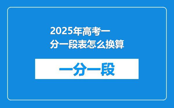 2025年高考一分一段表怎么换算