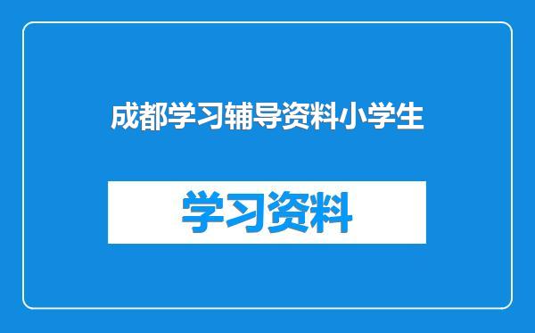 成都学习辅导资料小学生