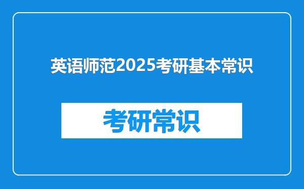 英语师范2025考研基本常识