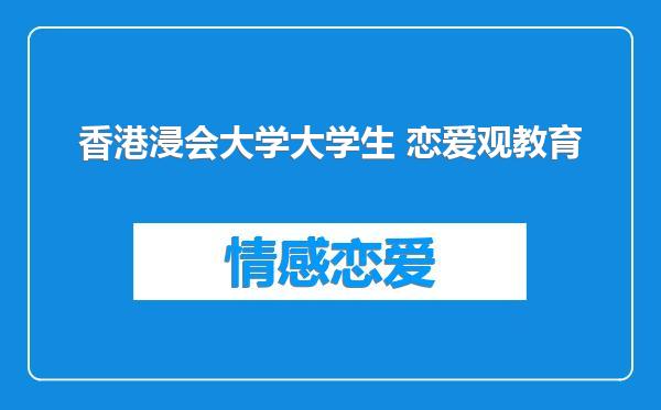 香港浸会大学大学生 恋爱观教育