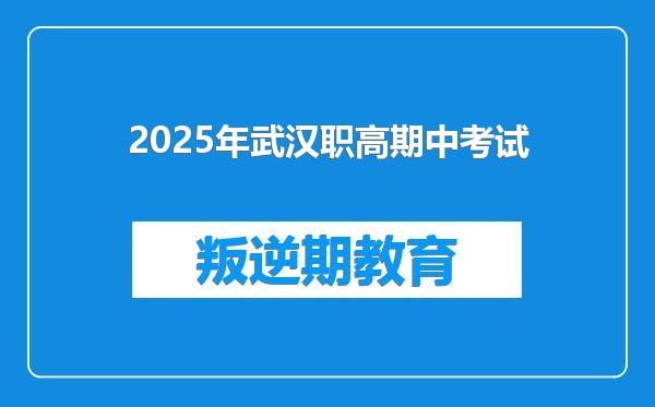 2025年武汉职高期中考试