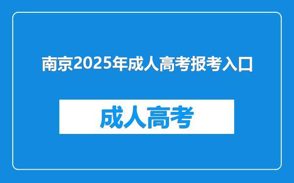 南京2025年成人高考报考入口