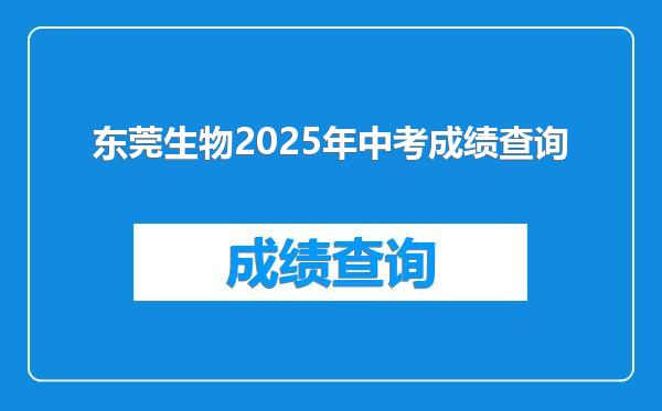 东莞生物2025年中考成绩查询