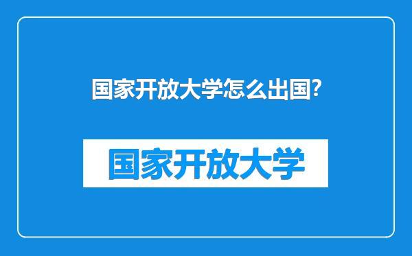 国家开放大学怎么出国？