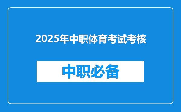 2025年中职体育考试考核
