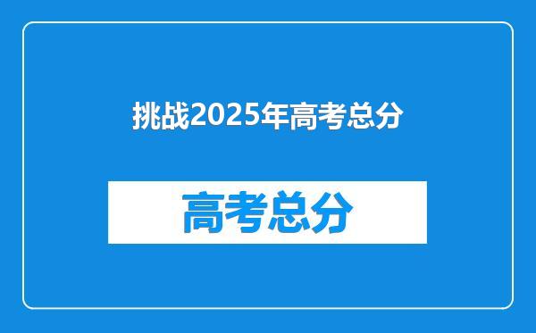挑战2025年高考总分