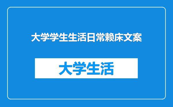 大学学生生活日常赖床文案