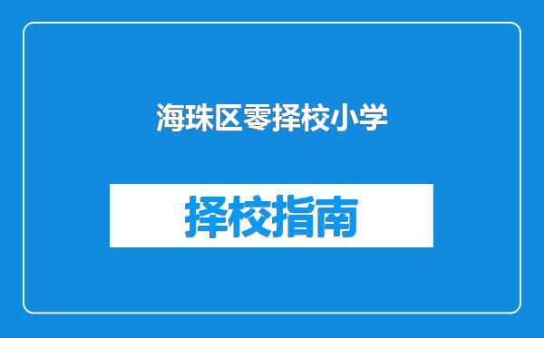 海珠区零择校小学