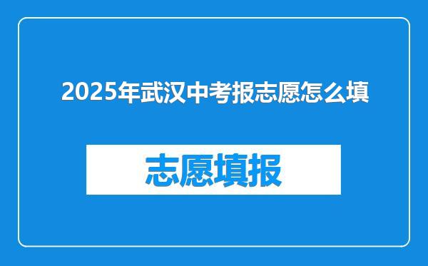 2025年武汉中考报志愿怎么填