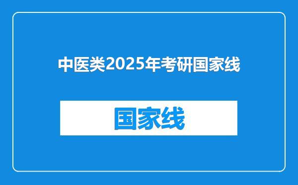 中医类2025年考研国家线