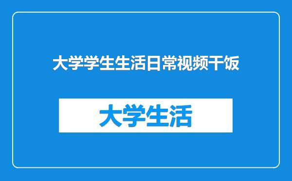 大学学生生活日常视频干饭