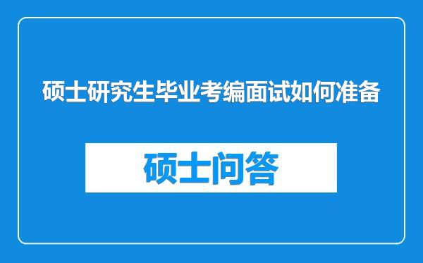 硕士研究生毕业考编面试如何准备